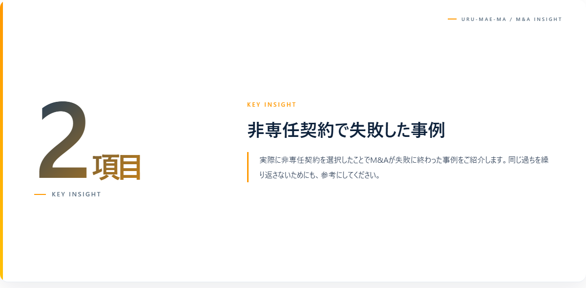 非専任契約で失敗した事例