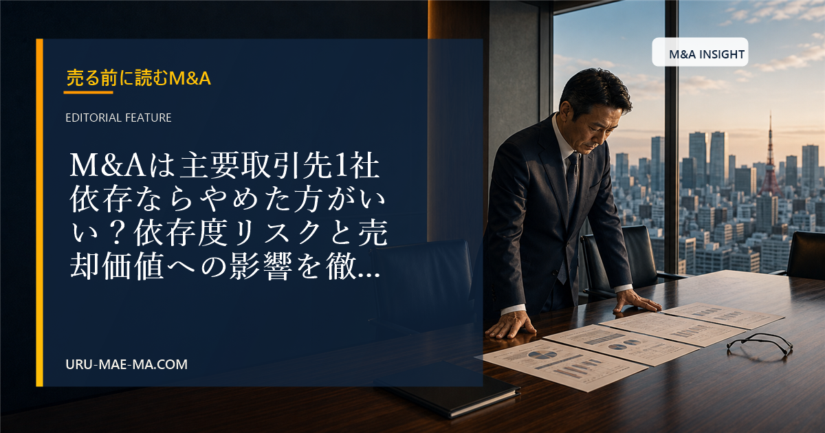 M&Aは主要取引先1社依存ならやめた方がいい？依存度リスクと売却価値への影響を徹底解説