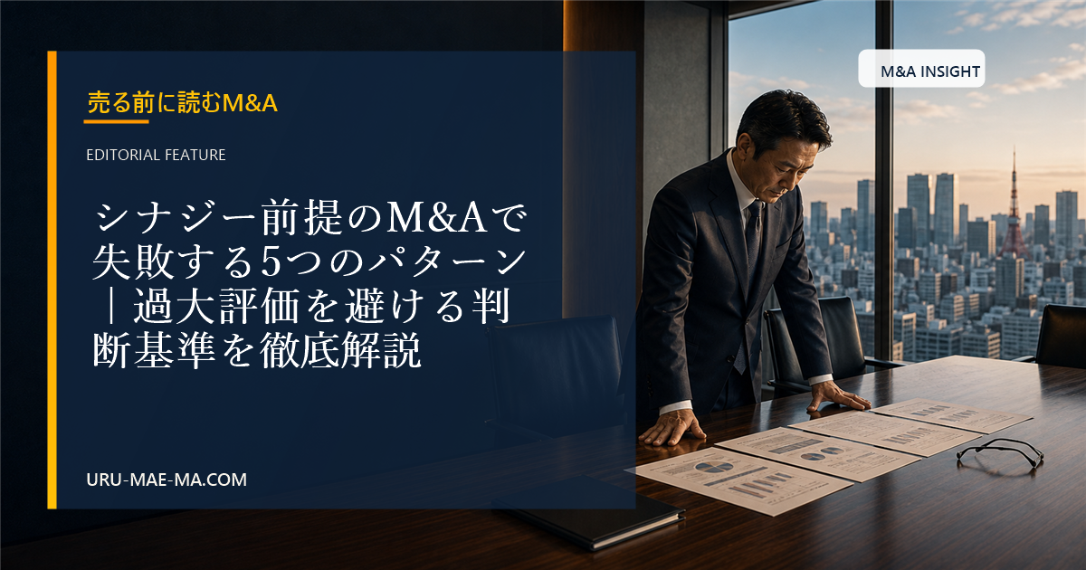 シナジー前提のM&Aで失敗する5つのパターン｜過大評価を避ける判断基準を徹底解説