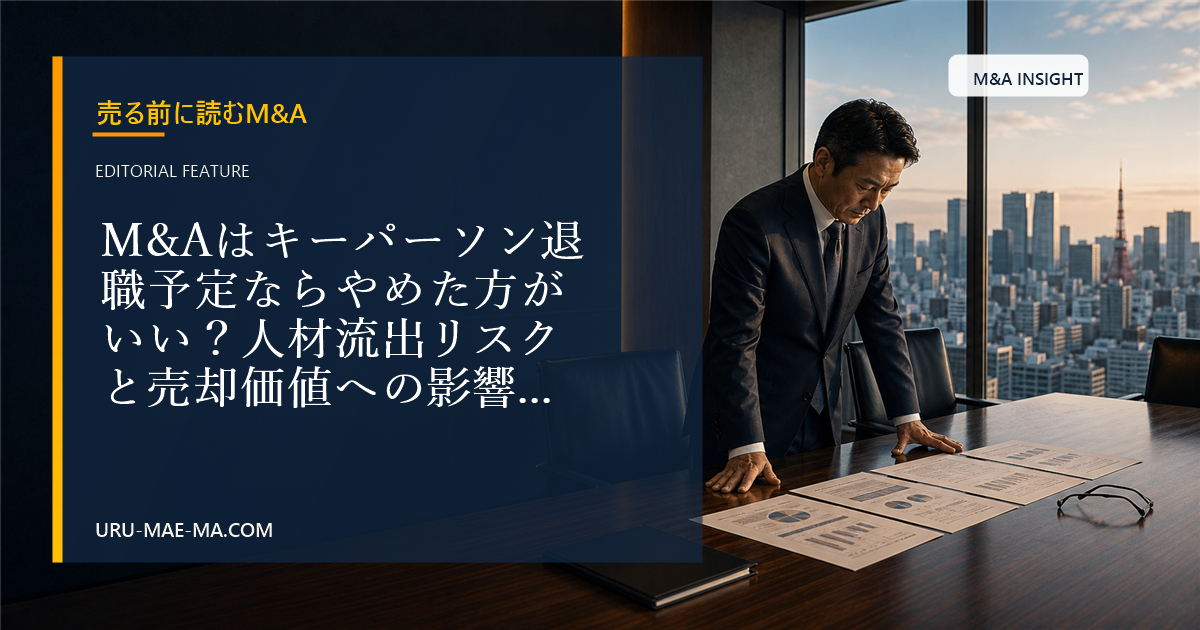M&Aはキーパーソン退職予定ならやめた方がいい？人材流出リスクと売却価値への影響を徹底解説