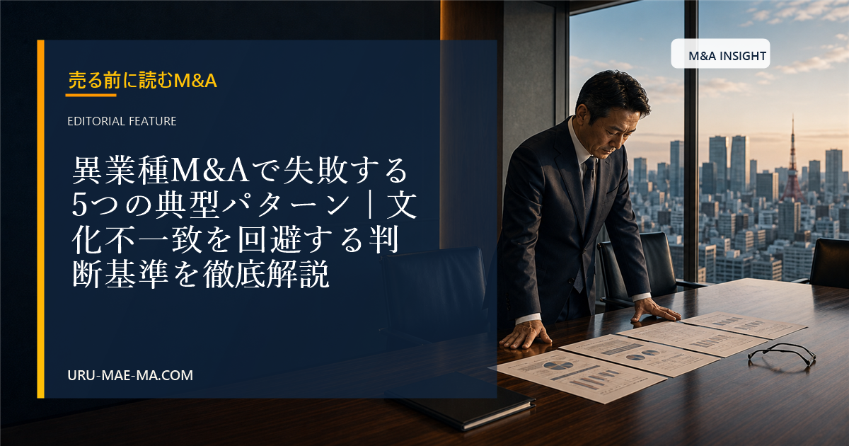 異業種M&Aで失敗する5つの典型パターン｜文化不一致を回避する判断基準を徹底解説