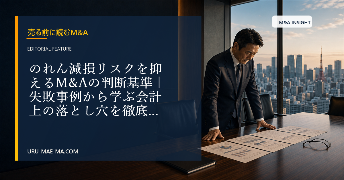 のれん減損リスクを抑えるM&Aの判断基準｜失敗事例から学ぶ会計上の落とし穴を徹底解説