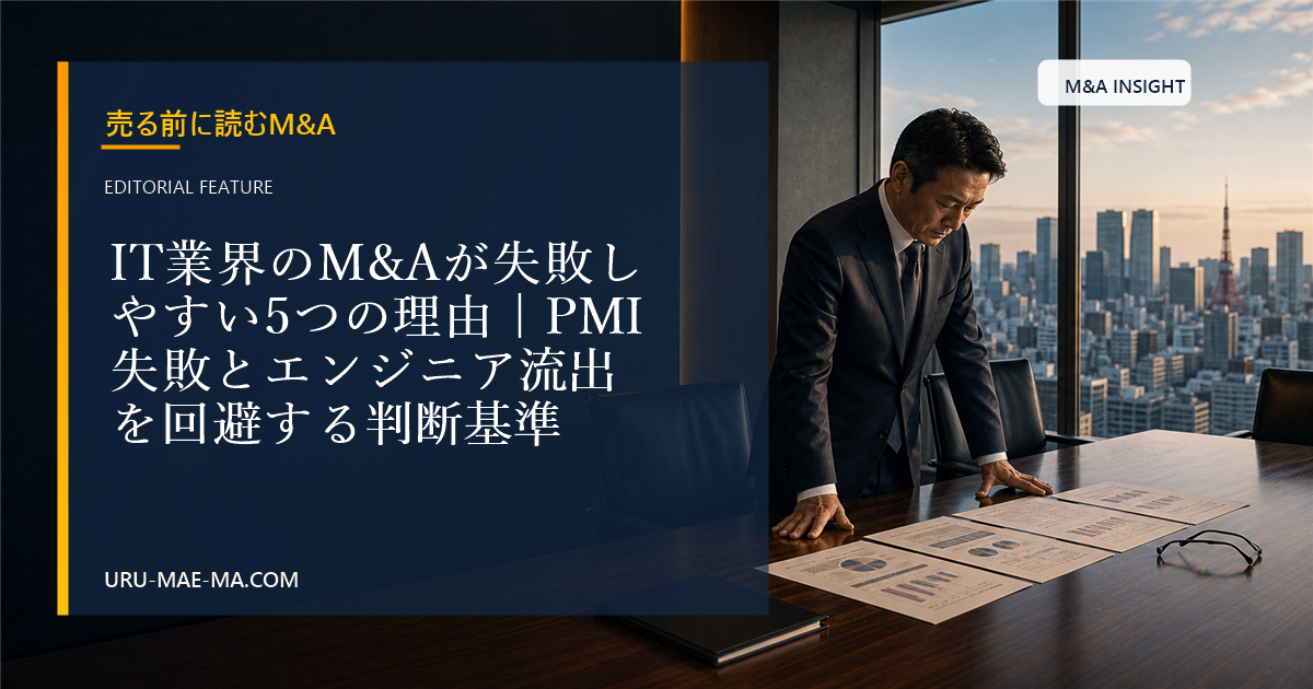 IT業界のM&Aが失敗しやすい5つの理由｜PMI失敗とエンジニア流出を回避する判断基準