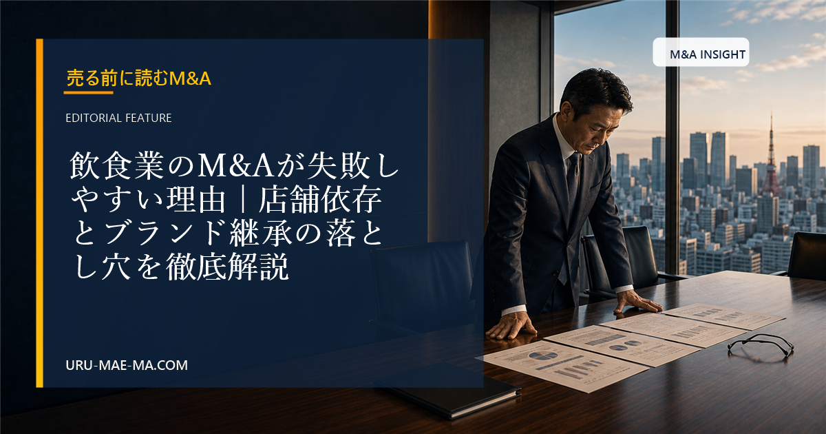 飲食業のM&Aが失敗しやすい理由｜店舗依存とブランド継承の落とし穴を徹底解説