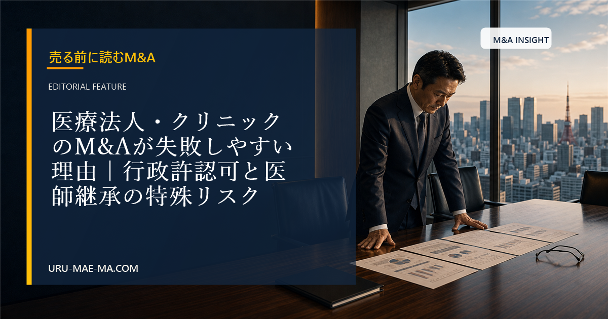 医療法人・クリニックのM&Aが失敗しやすい理由｜行政許認可と医師継承の特殊リスク