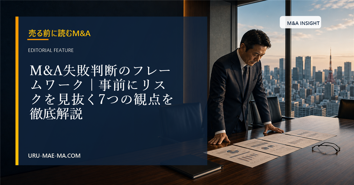 M&A失敗判断のフレームワーク｜事前にリスクを見抜く7つの観点を徹底解説