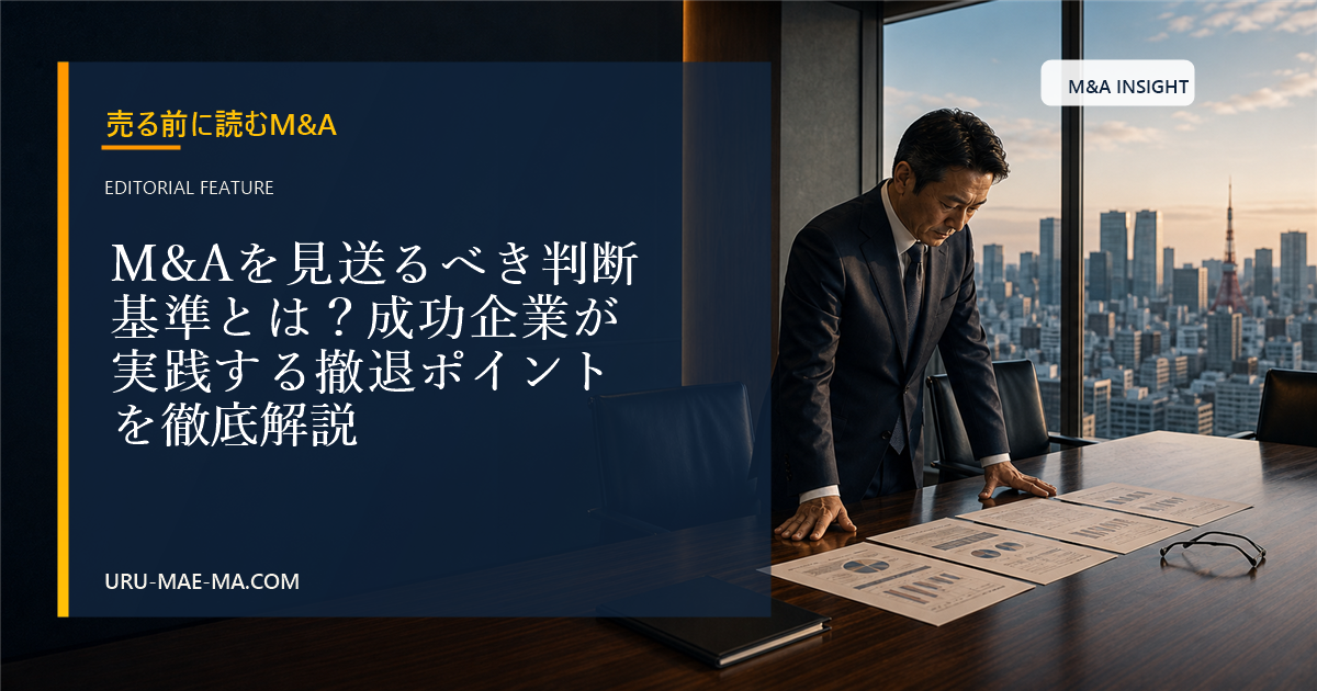 M&Aを見送るべき判断基準とは？成功企業が実践する撤退ポイントを徹底解説
