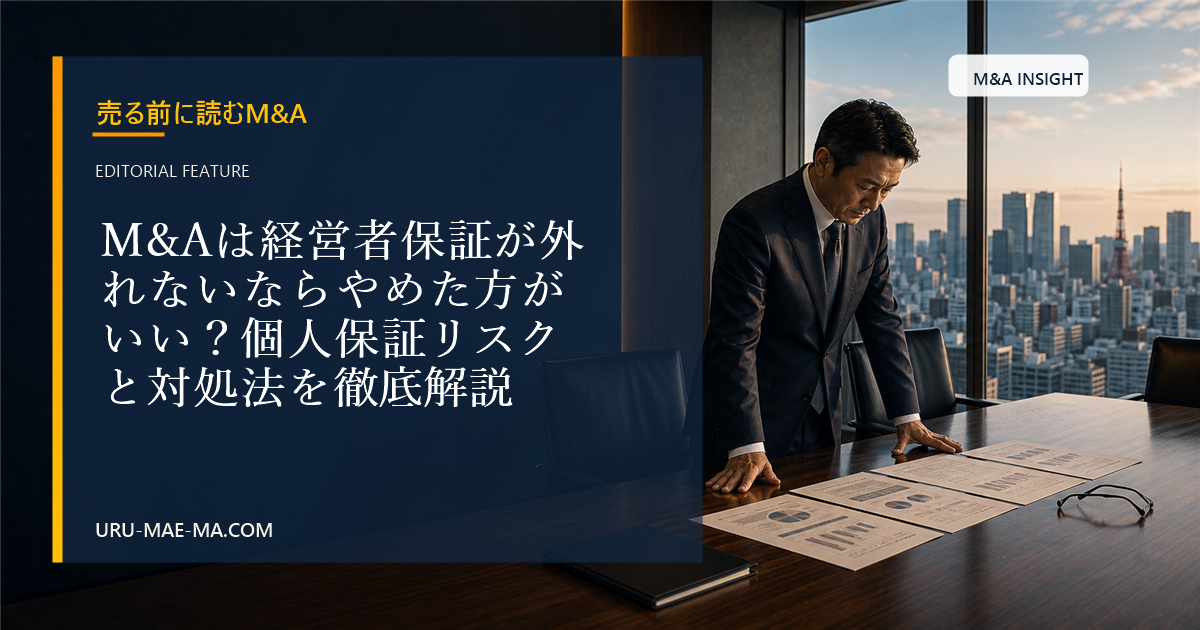 M&Aは経営者保証が外れないならやめた方がいい？個人保証リスクと対処法を徹底解説