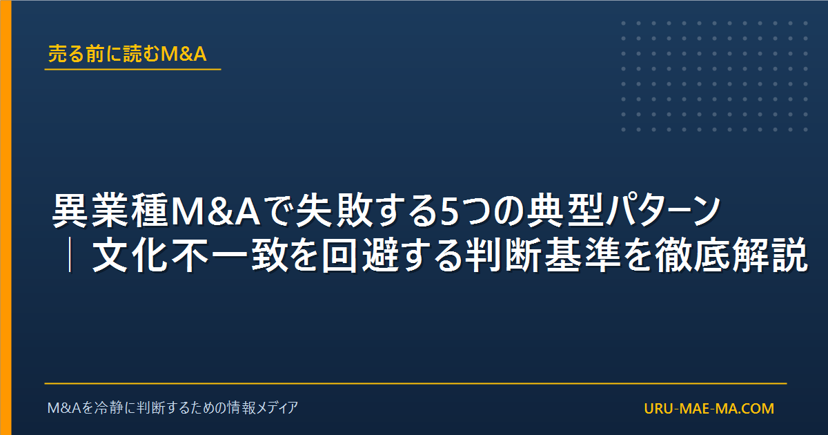 異業種M&Aで失敗する5つの典型パターン｜文化不一致を回避する判断基準を徹底解説