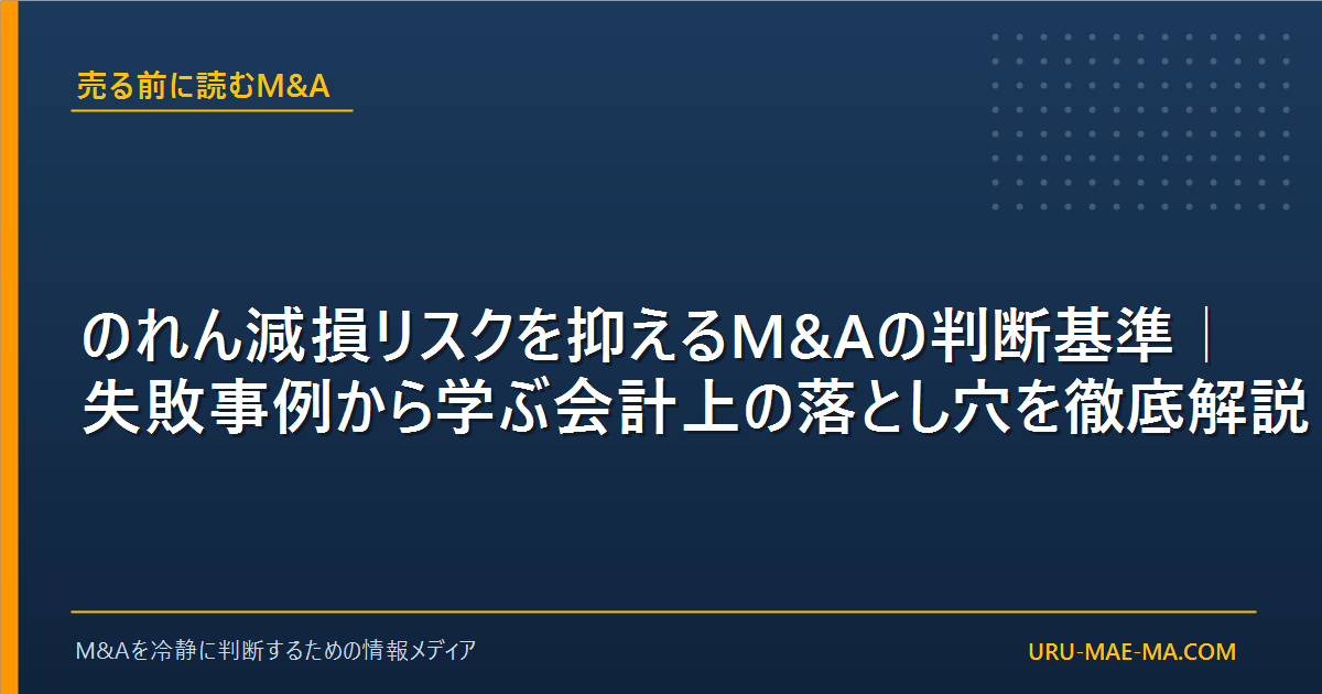 のれん減損リスクを抑えるM&Aの判断基準｜失敗事例から学ぶ会計上の落とし穴を徹底解説