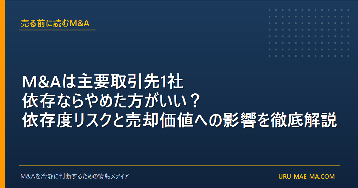 M&Aは主要取引先1社依存ならやめた方がいい？依存度リスクと売却価値への影響を徹底解説