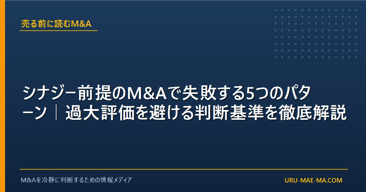 シナジー前提のM&Aで失敗する5つのパターン｜過大評価を避ける判断基準を徹底解説