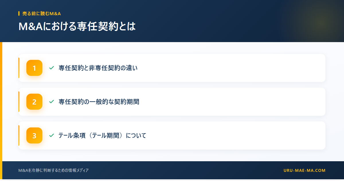 M&Aにおける専任契約とは