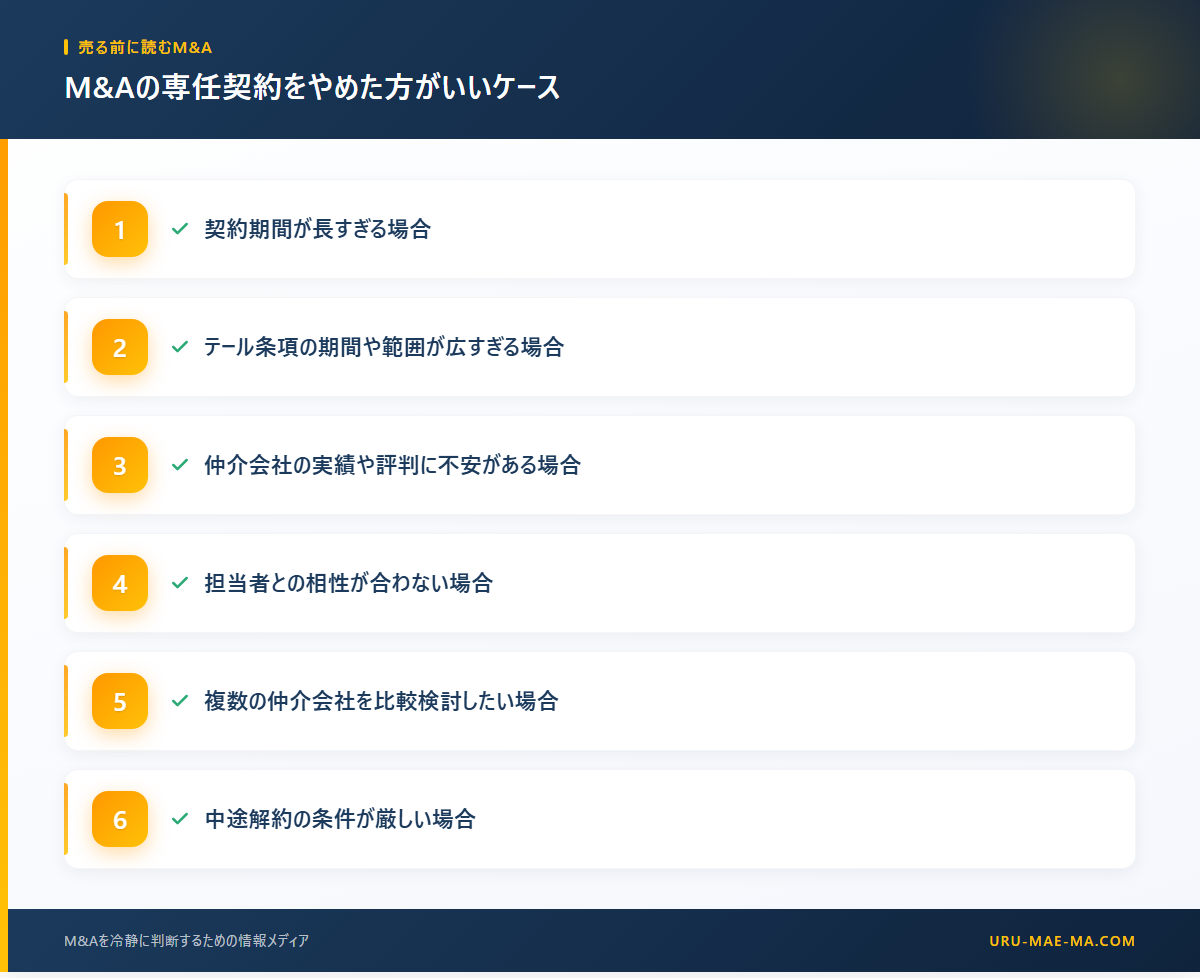 M&Aの専任契約をやめた方がいいケース
