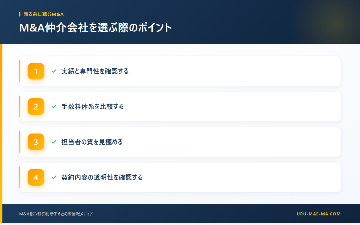M&A仲介会社を選ぶ際のポイント