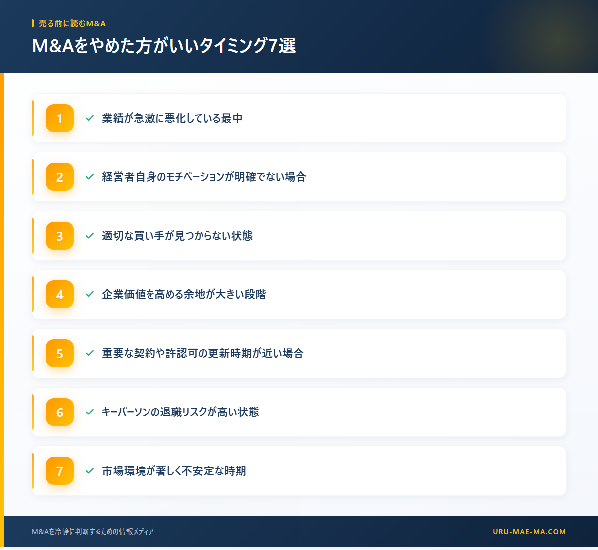 M&Aをやめた方がいいタイミング7選