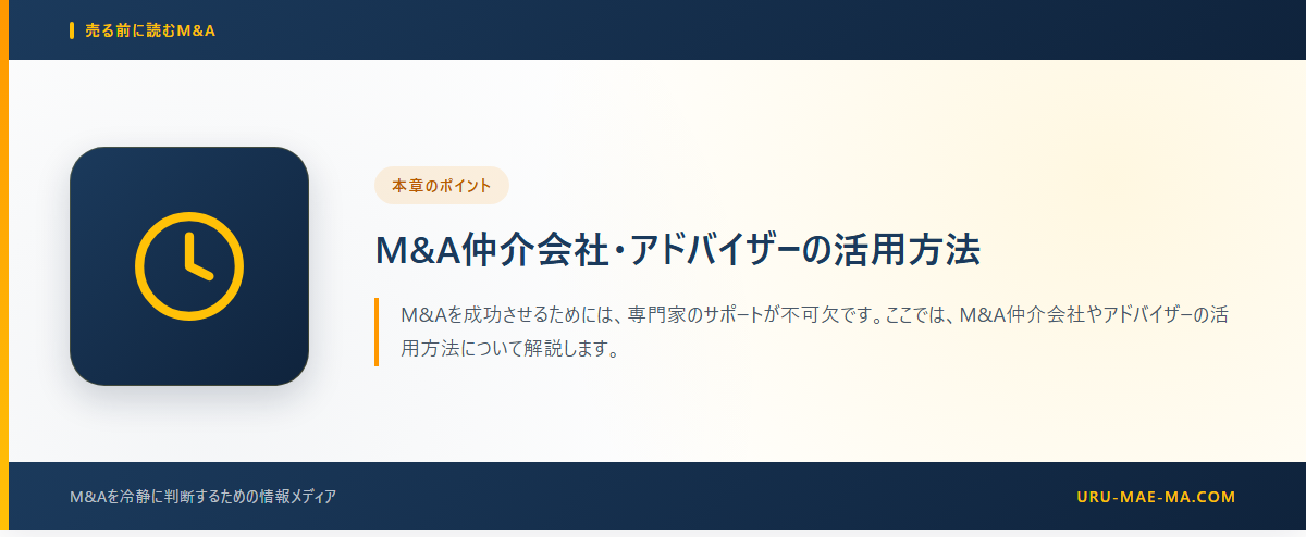 M&A仲介会社・アドバイザーの活用方法