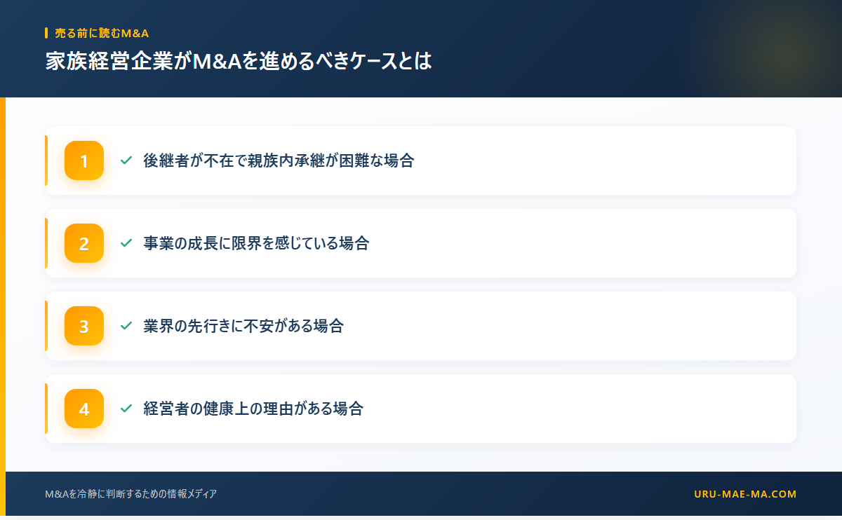 家族経営企業がM&Aを進めるべきケースとは