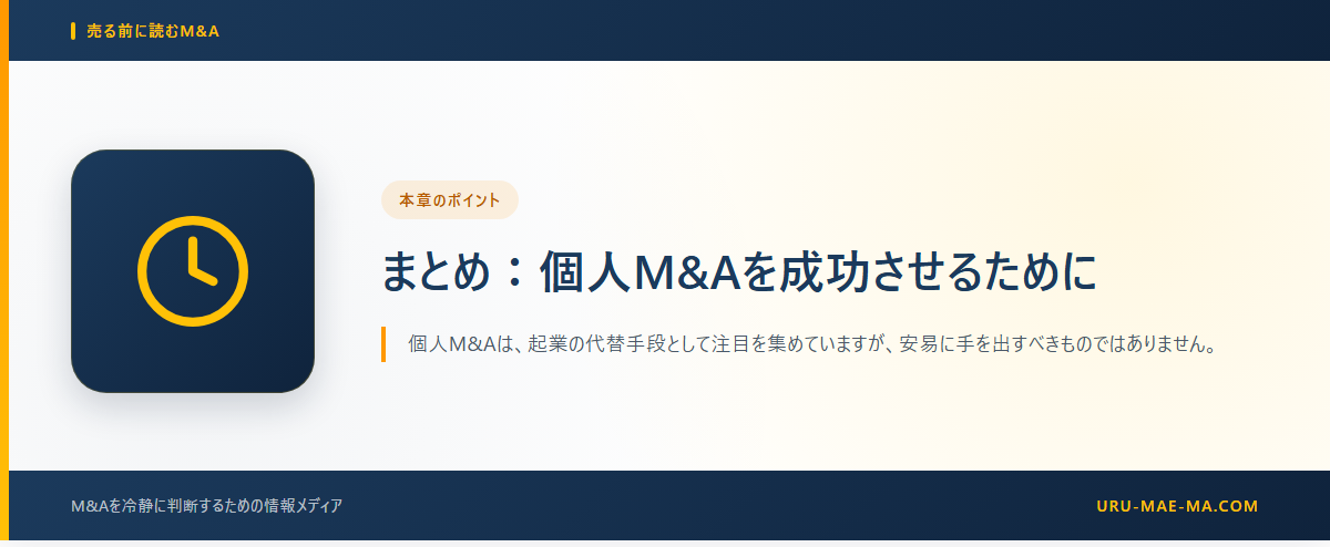 まとめ:個人M&Aを成功させるために