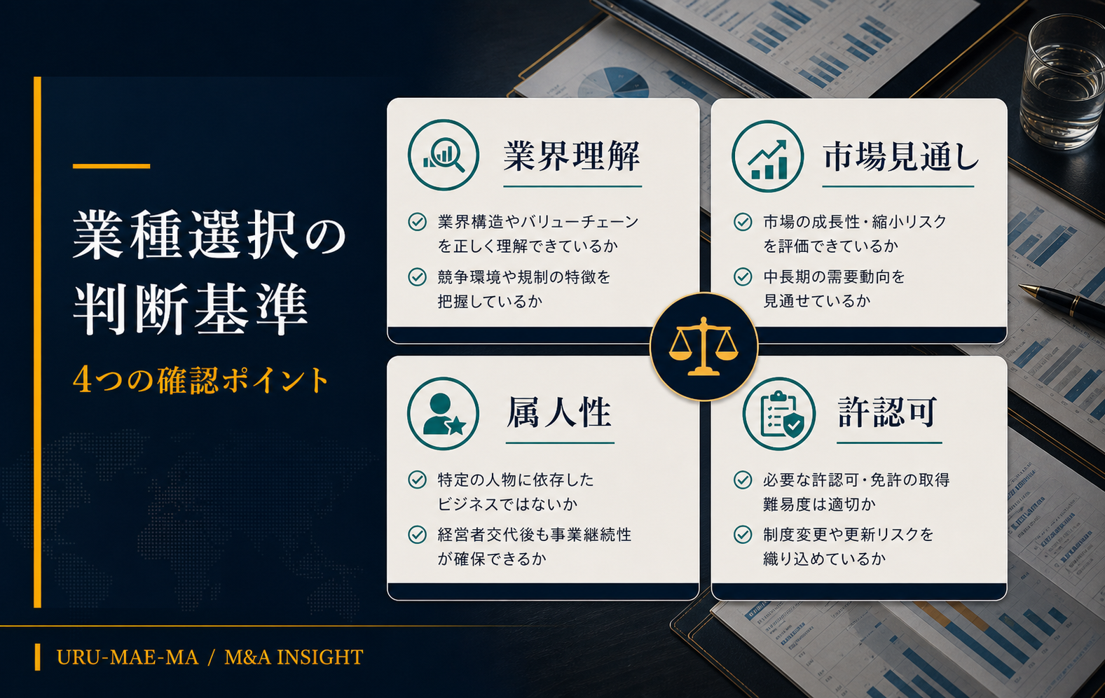 業種選択時の4つの判断基準