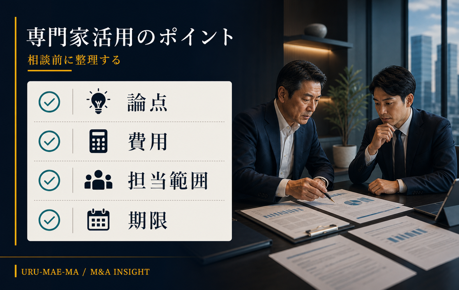 専門家活用のポイント