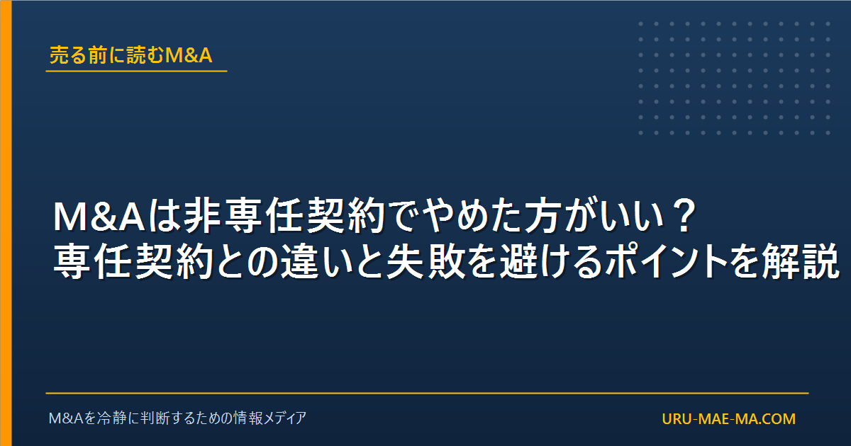 M&Aは非専任契約でやめた方がいい？専任契約との違いと失敗を避けるポイントを解説