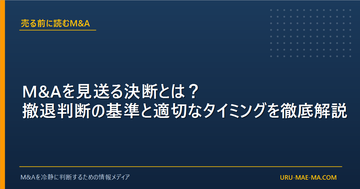 M&Aを見送る決断とは？撤退判断の基準と適切なタイミングを徹底解説