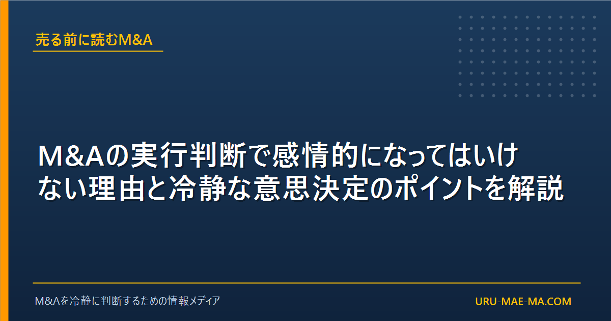 M&Aの実行判断で感情的になってはいけない理由と冷静な意思決定のポイントを解説