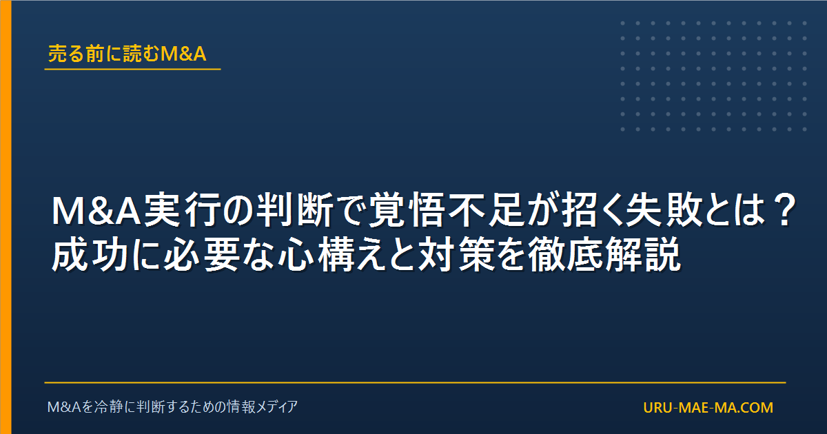 M&A実行の判断で覚悟不足が招く失敗とは？成功に必要な心構えと対策を徹底解説