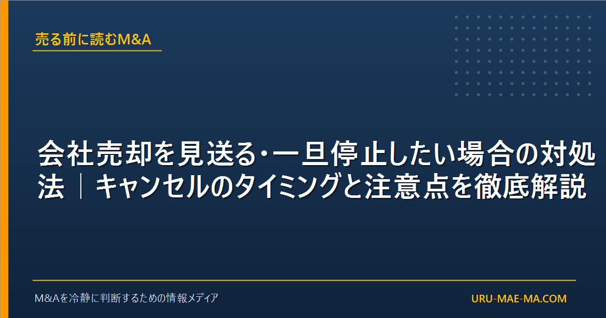 会社売却を見送る・一旦停止したい場合の対処法｜キャンセルのタイミングと注意点を徹底解説