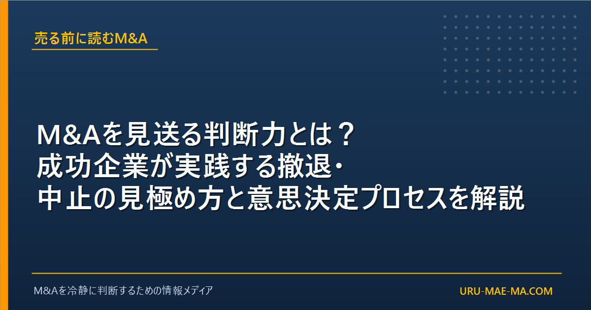 M&Aを見送る判断力とは？成功企業が実践する撤退・中止の見極め方と意思決定プロセスを解説