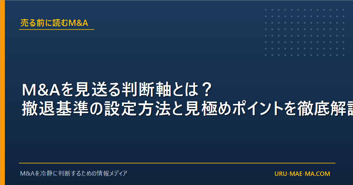 M&Aを見送る判断軸とは？撤退基準の設定方法と見極めポイントを徹底解説