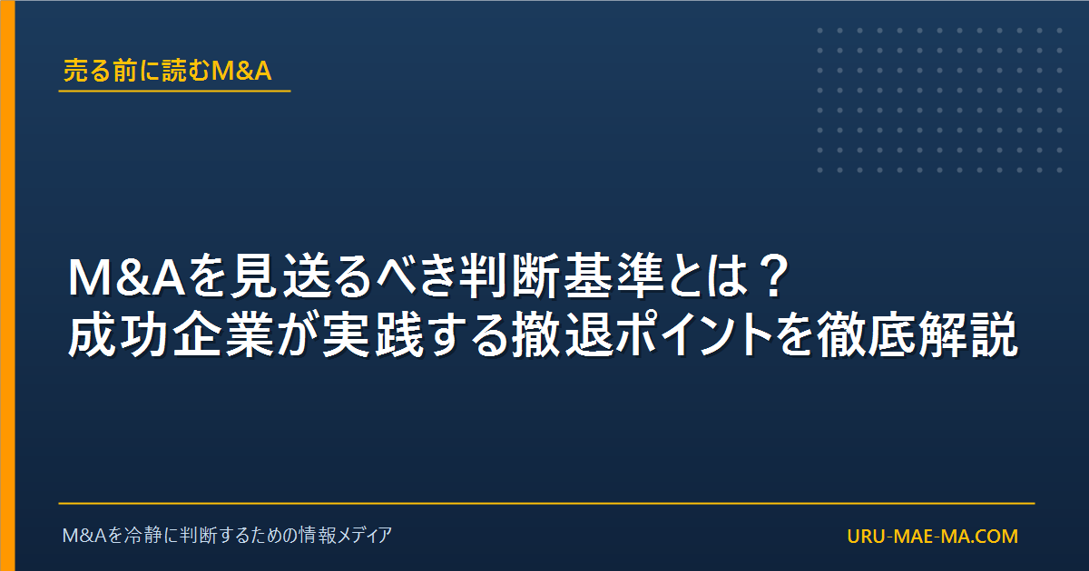M&Aを見送るべき判断基準とは？成功企業が実践する撤退ポイントを徹底解説