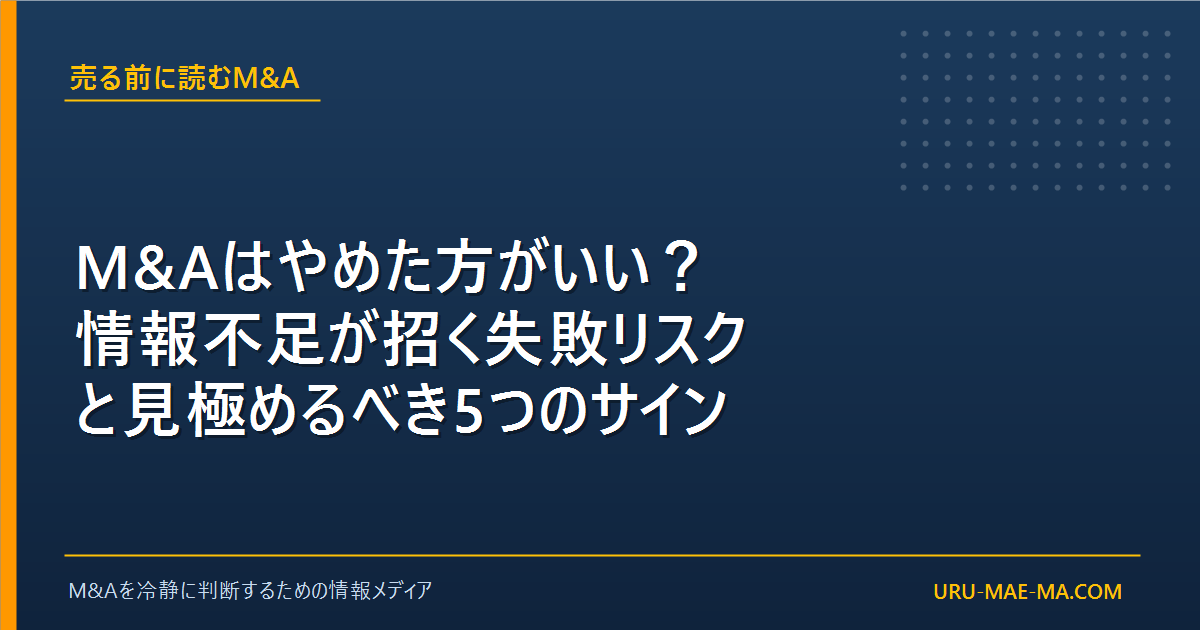 M&Aはやめた方がいい？情報不足が招く失敗リスクと見極めるべき5つのサイン